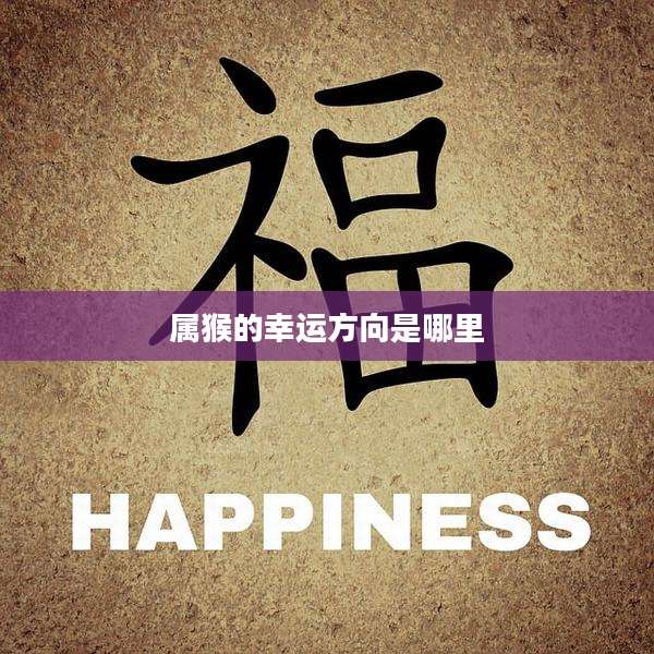 属猴的幸运方向是哪里