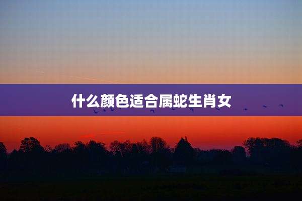 什么颜色适合属蛇生肖女