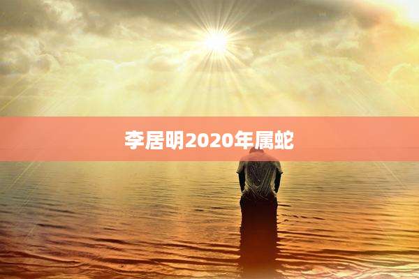 李居明2020年属蛇