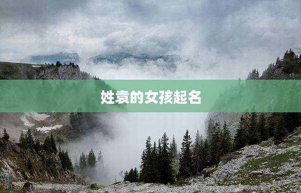 姓袁的女孩起名