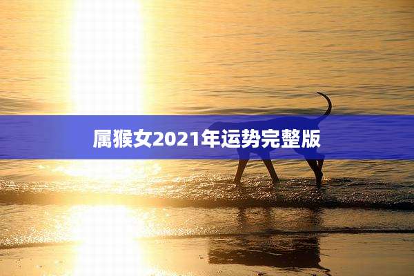 属猴女2021年运势完整版