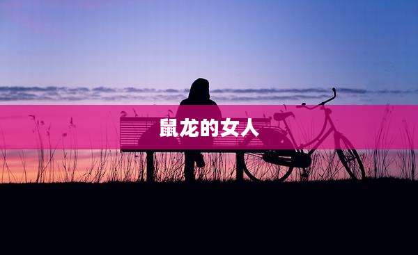 鼠龙的女人