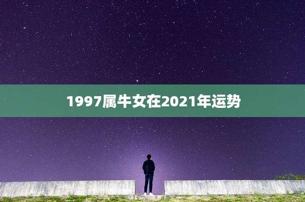 1997属牛女在2021年运势