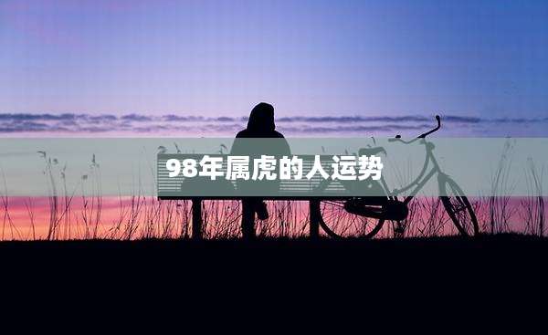 98年属虎的人运势