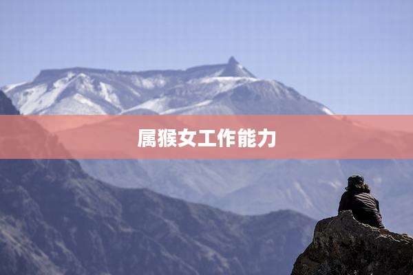属猴女工作能力