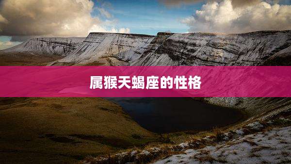 属猴天蝎座的性格