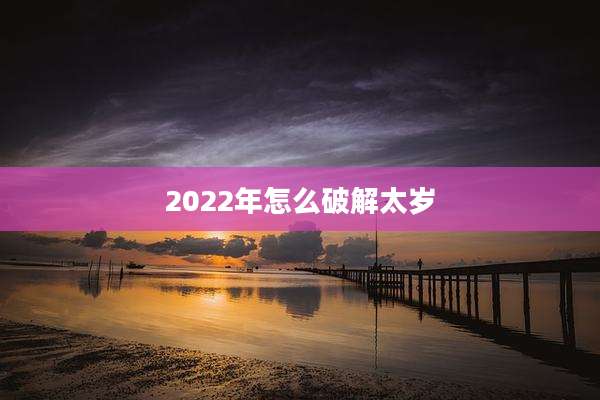 2022年怎么破解太岁