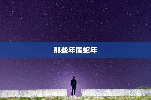 那些年属蛇年