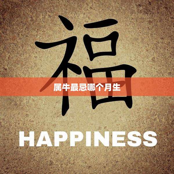 属牛最忌哪个月生