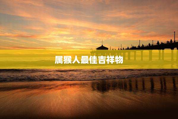 属猴人最佳吉祥物