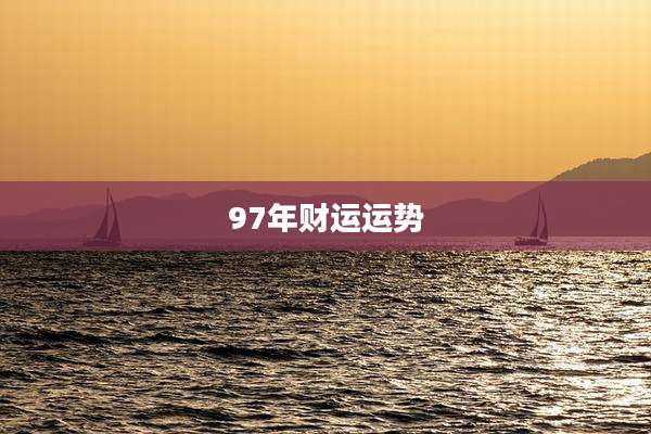 97年财运运势