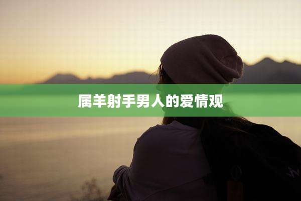 属羊射手男人的爱情观