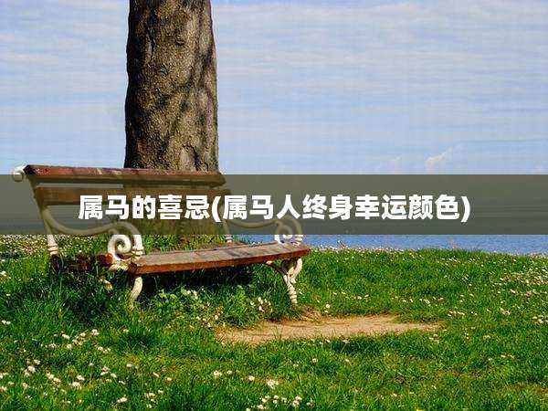 属马的喜忌(属马人终身幸运颜色)