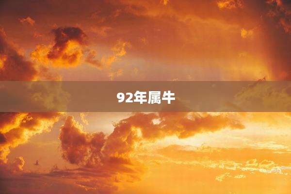 92年属牛