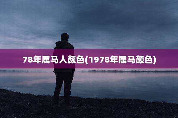 78年属马人颜色(1978年属马颜色)