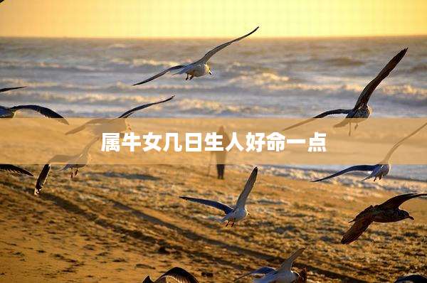 属牛女几日生人好命一点