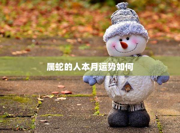 属蛇的人本月运势如何