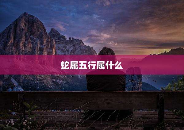 蛇属五行属什么