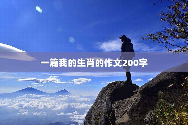 一篇我的生肖的作文200字