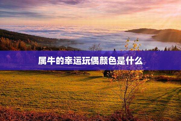 属牛的幸运玩偶颜色是什么