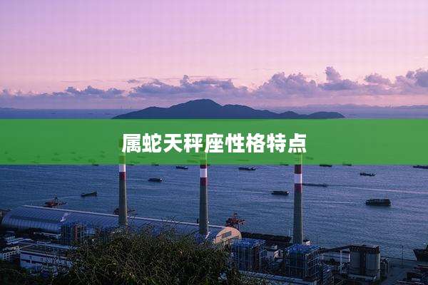 属蛇天秤座性格特点