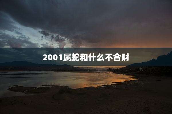 2001属蛇和什么不合财