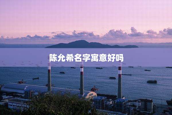 陈允希名字寓意好吗