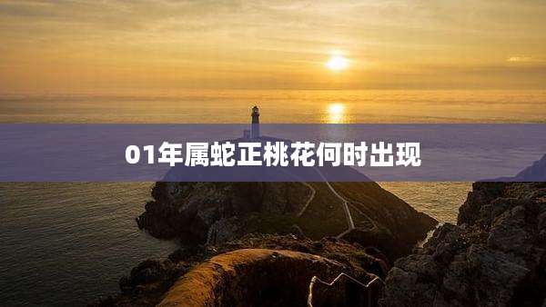 01年属蛇正桃花何时出现