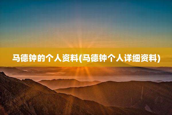 马德钟的个人资料(马德钟个人详细资料)