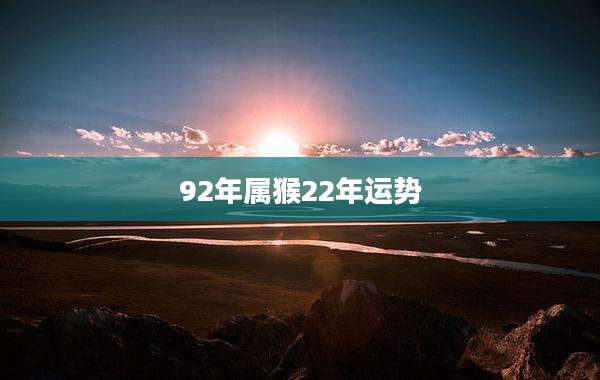 92年属猴22年运势
