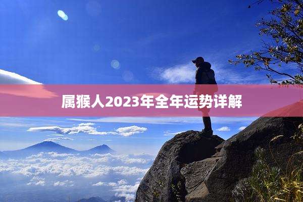 属猴人2023年全年运势详解