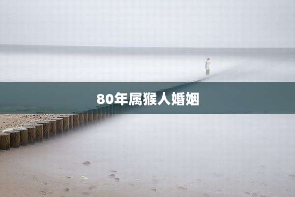 80年属猴人婚姻