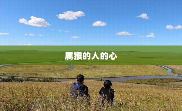 属猴的人的心
