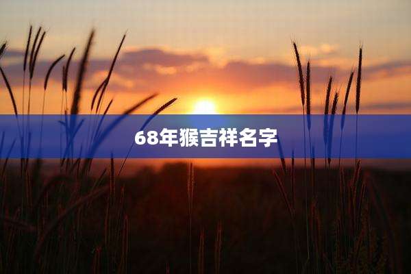 68年猴吉祥名字