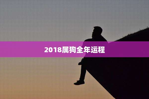 2018属狗全年运程