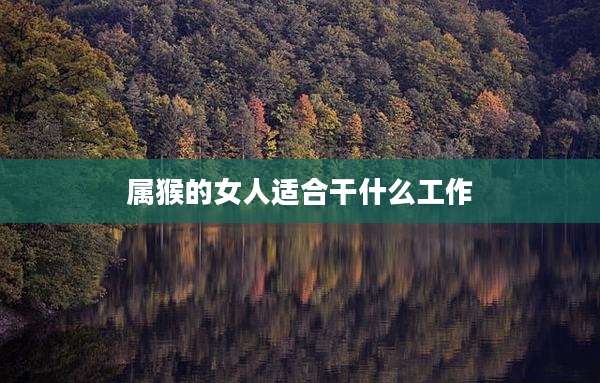 属猴的女人适合干什么工作