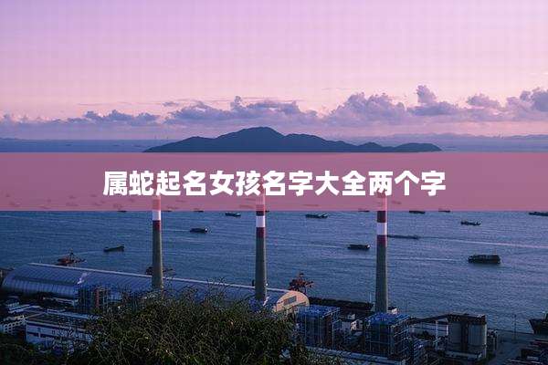 属蛇起名女孩名字大全两个字