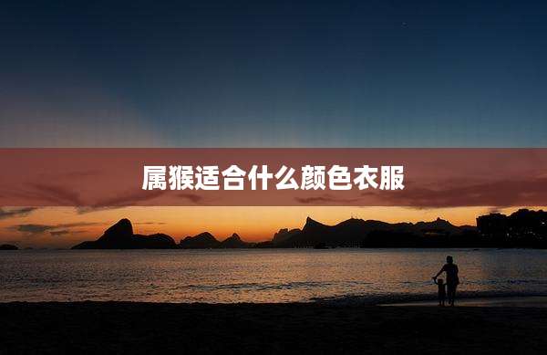 属猴适合什么颜色衣服