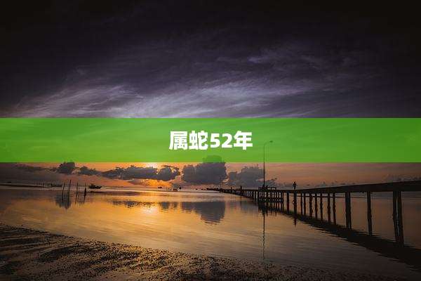 属蛇52年