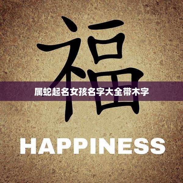 属蛇起名女孩名字大全带木字