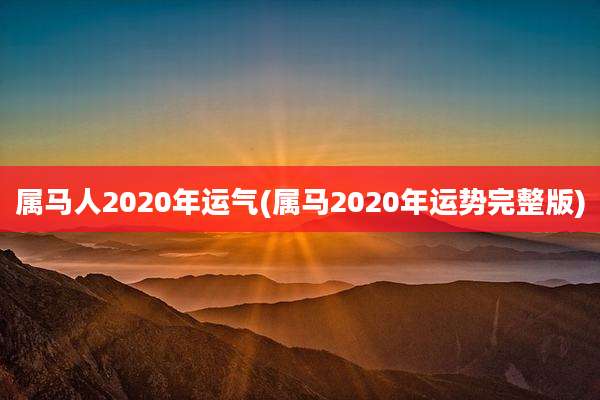 属马人2020年运气(属马2020年运势完整版)
