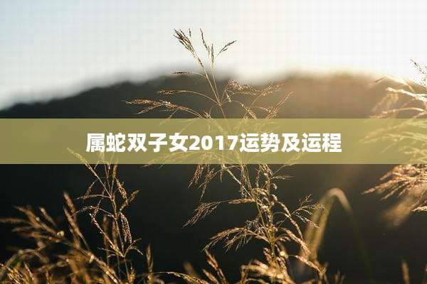 属蛇双子女2017运势及运程