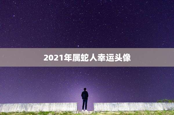 2021年属蛇人幸运头像