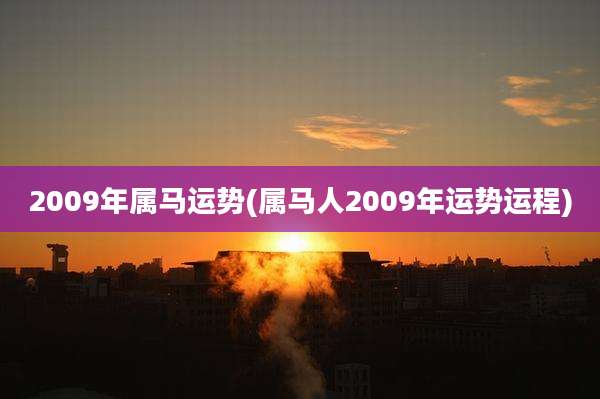 2009年属马运势(属马人2009年运势运程)