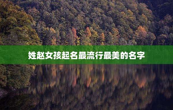 姓赵女孩起名最流行最美的名字