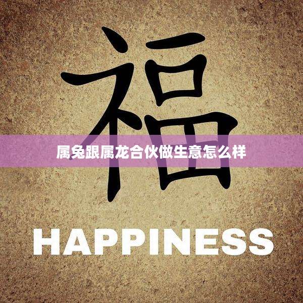 属兔跟属龙合伙做生意怎么样