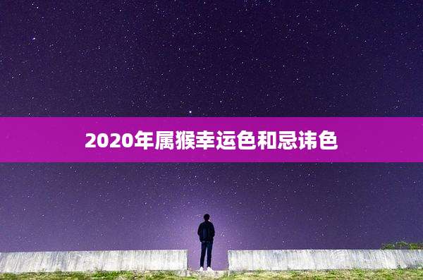 2020年属猴幸运色和忌讳色