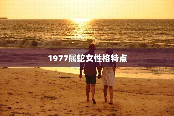 1977属蛇女性格特点