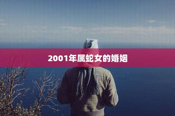 2001年属蛇女的婚姻