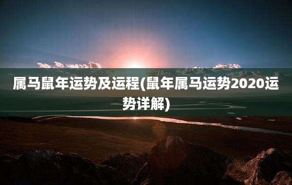 属马鼠年运势及运程(鼠年属马运势2020运势详解)